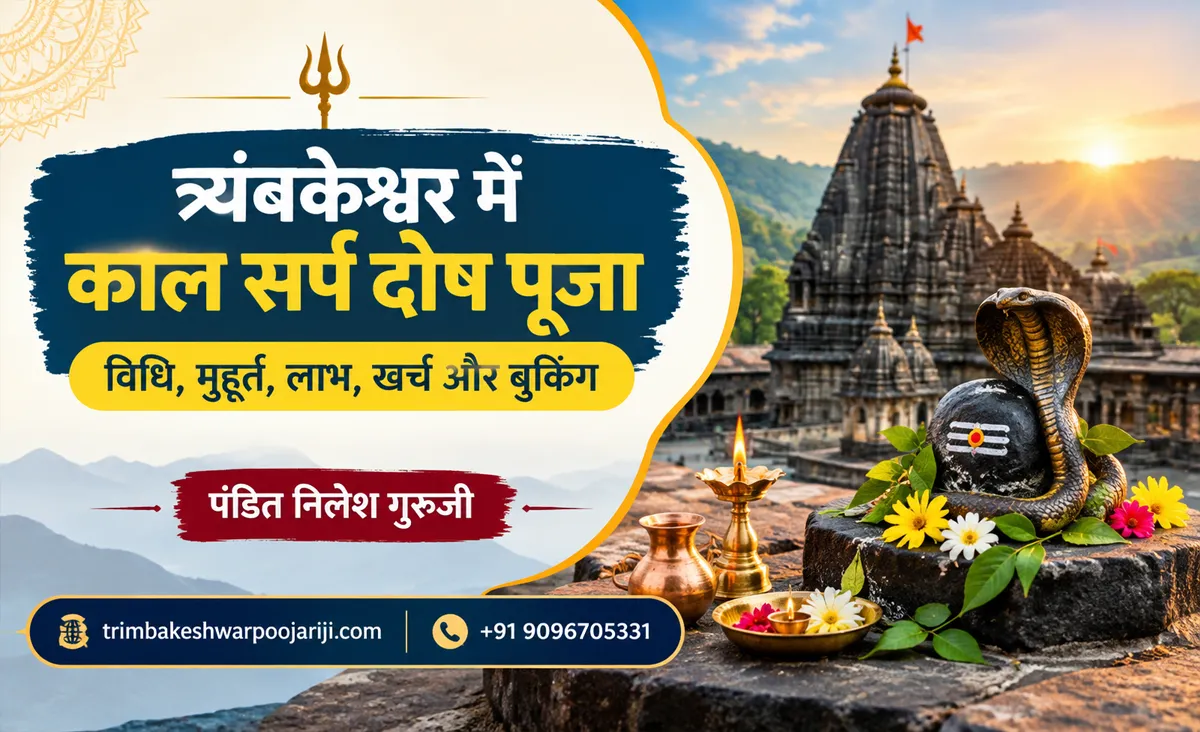 त्र्यंबकेश्वर में काल सर्प दोष पूजा विधि, मुहूर्त, लाभ, खर्च और बुकिंग