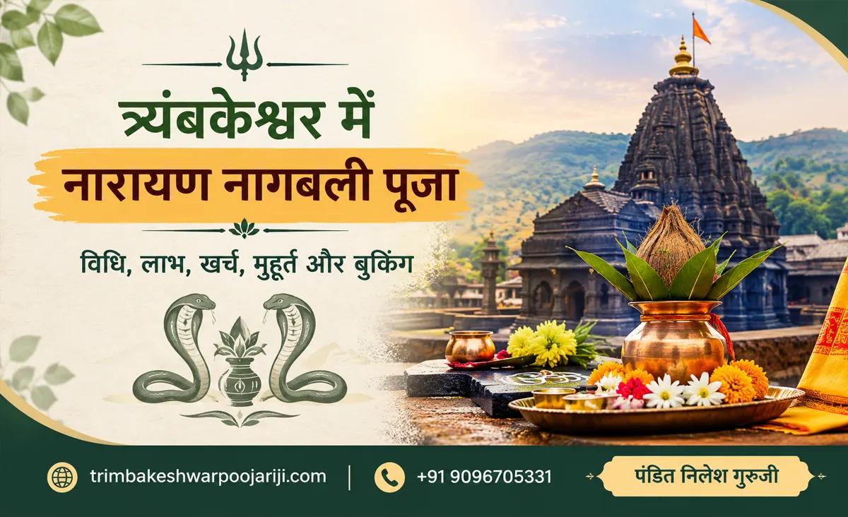 त्र्यंबकेश्वर में नारायण नागबली पूजा विधि, लाभ, खर्च, मुहूर्त और बुकिंग