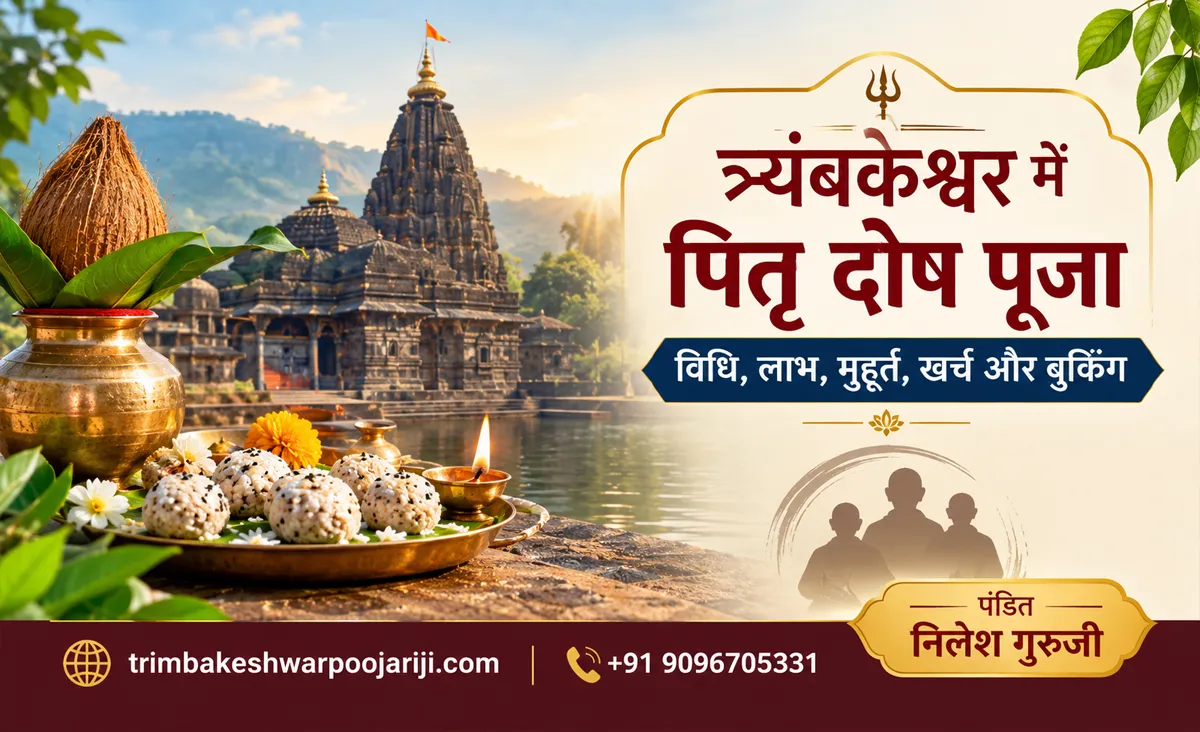 त्र्यंबकेश्वर में पितृ दोष पूजा विधि, लाभ, मुहूर्त, खर्च और बुकिंग